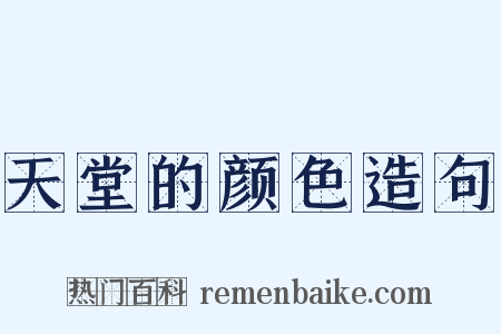 天堂的颜色造句是什么意思的图片